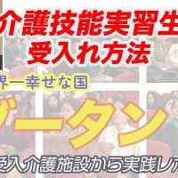 初・ブータン人介護技能実習生インタビュー